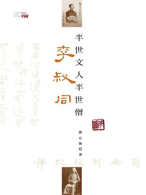 cover image of 半世文人半世僧--李叔同